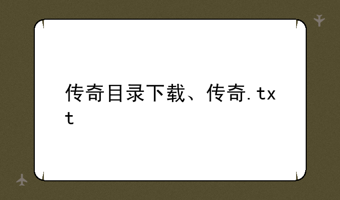 传奇目录下载、传奇.txt