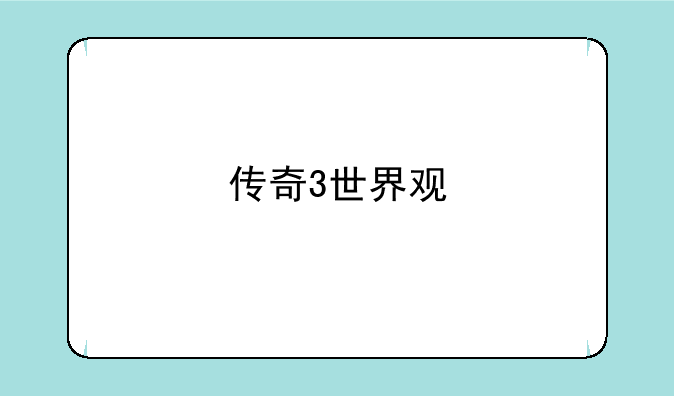 传奇3世界观