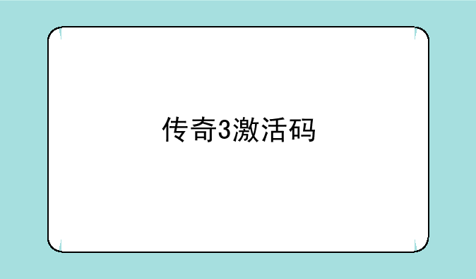 传奇3激活码