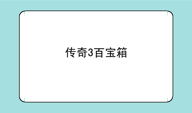 传奇3百宝箱
