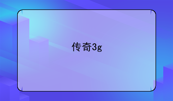 传奇3g