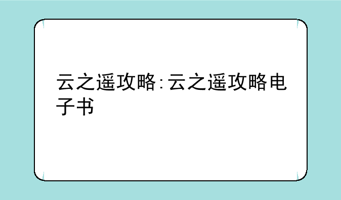 云之遥攻略:云之遥攻略电子书
