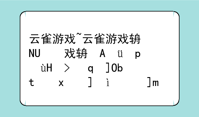 云雀游戏~云雀游戏辅助为什么不去乐园和神龙打怪