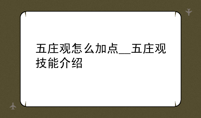 五庄观怎么加点__五庄观技能介绍