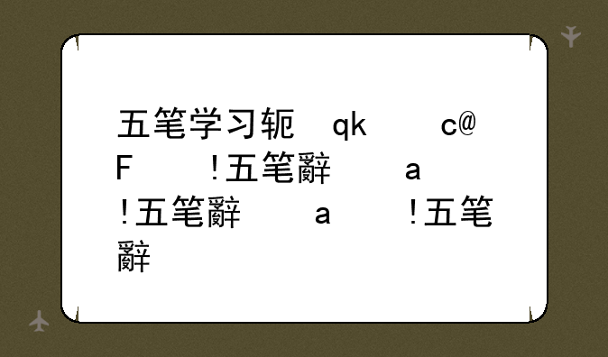 五笔学习软件下载-五笔训练app