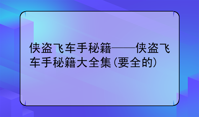 侠盗飞车手秘籍——侠盗飞车手秘籍大全集(要全的)