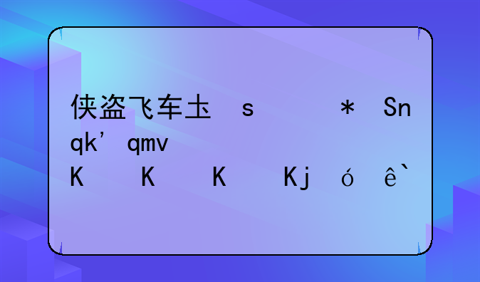侠盗飞车圣安地列斯修改器，侠盗猎车圣安地列斯修改器