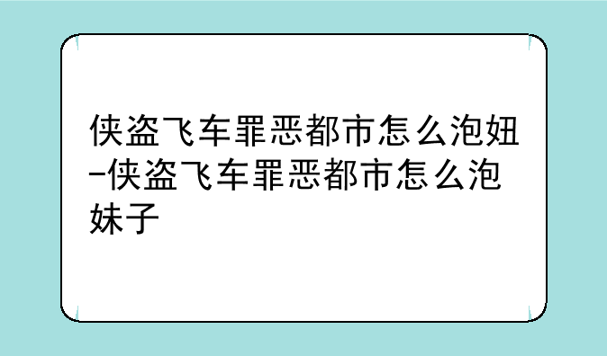 侠盗飞车罪恶都市怎么泡妞-侠盗飞车罪恶都市怎么泡妹子