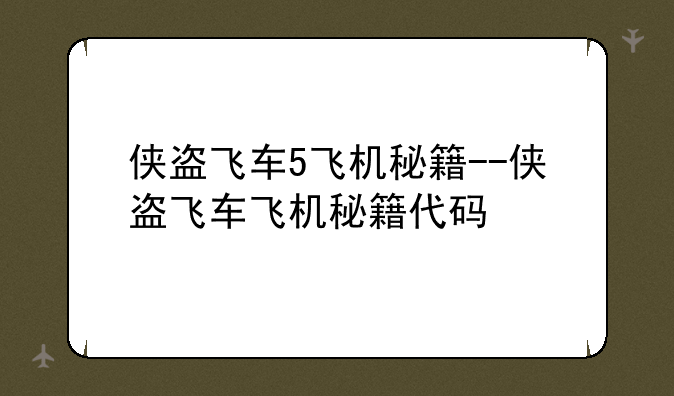 侠盗飞车5飞机秘籍--侠盗飞车飞机秘籍代码