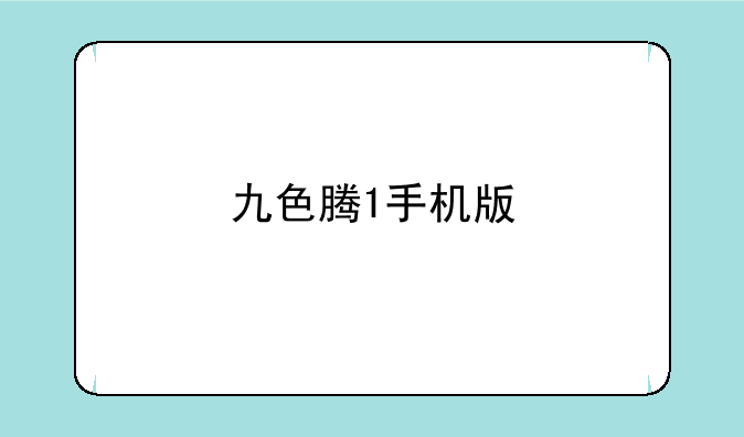 九色腾1手机版