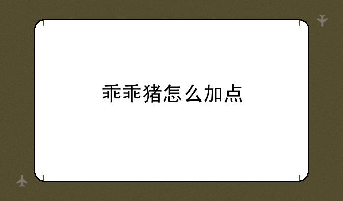 乖乖猪怎么加点
