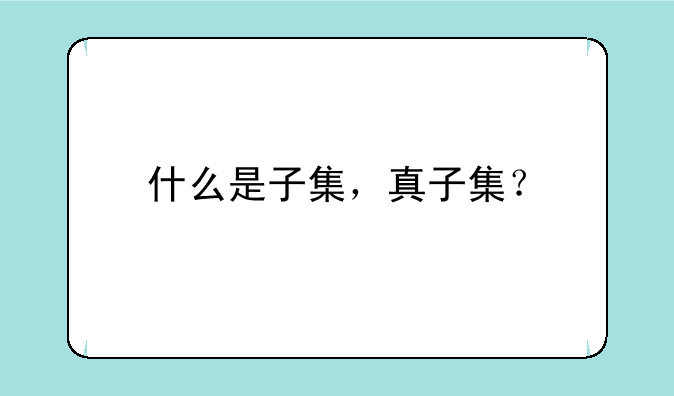 什么是子集，真子集？