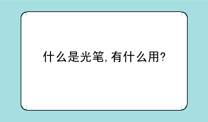 什么是光笔,有什么用?