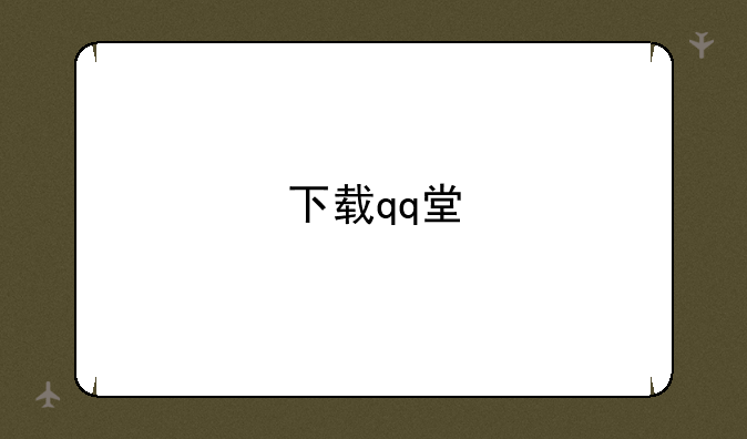 下载qq堂