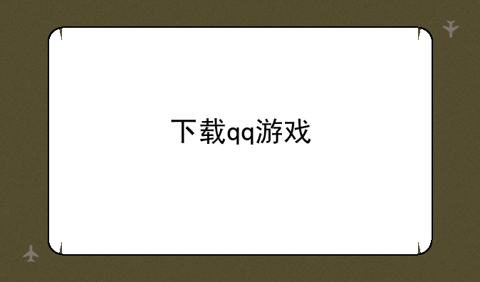 下载qq游戏