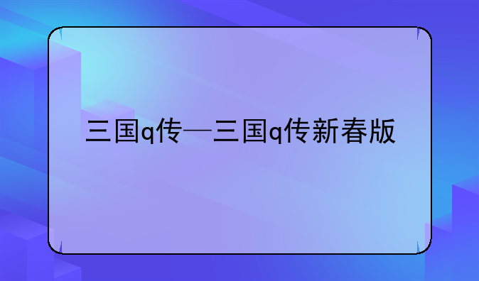 三国q传—三国q传新春版