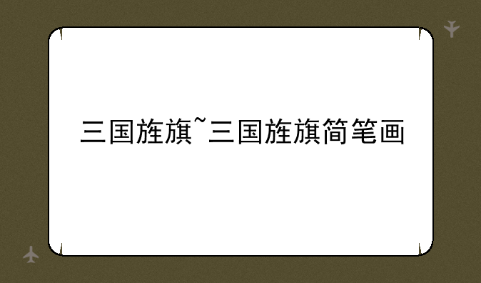 三国旌旗~三国旌旗简笔画