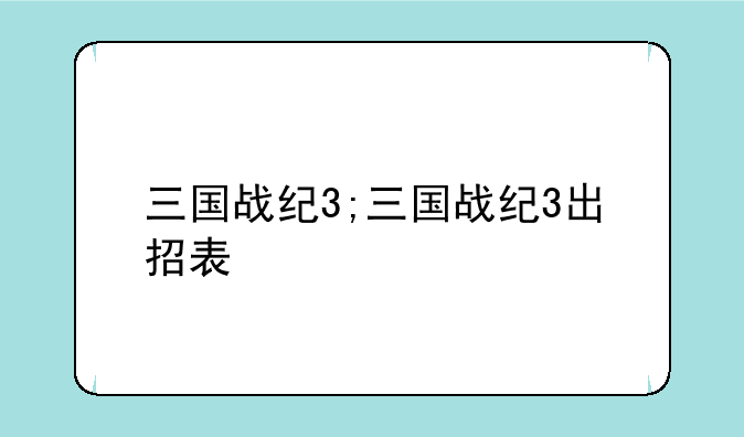 三国战纪3;三国战纪3出招表