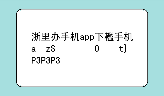 浙里办手机app下载——浙办理app手机