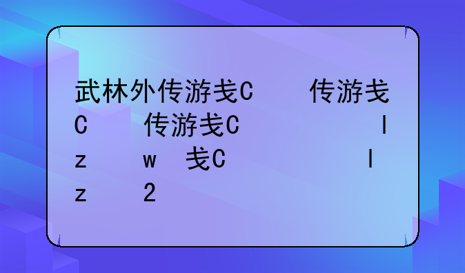 武林外传游戏表情--武林外传手游表情