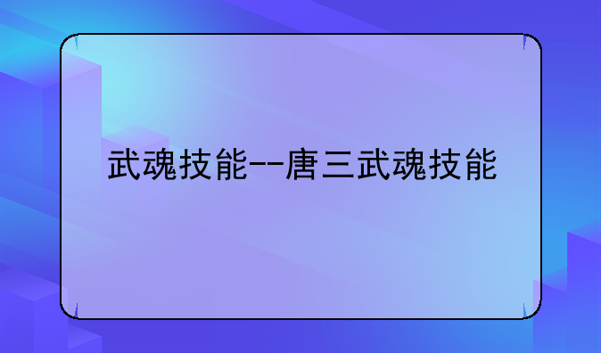 武魂技能--唐三武魂技能