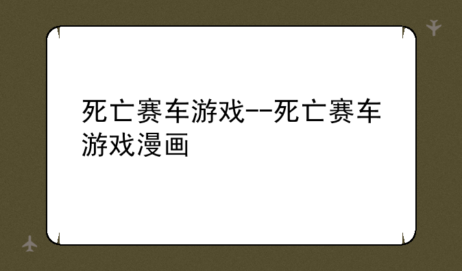 死亡赛车游戏--死亡赛车游戏漫画