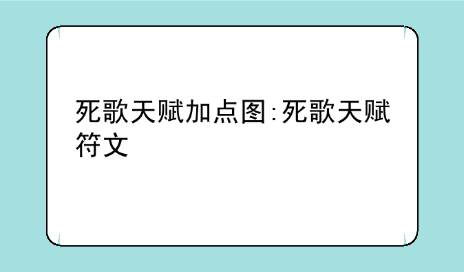 死歌天赋加点图:死歌天赋符文