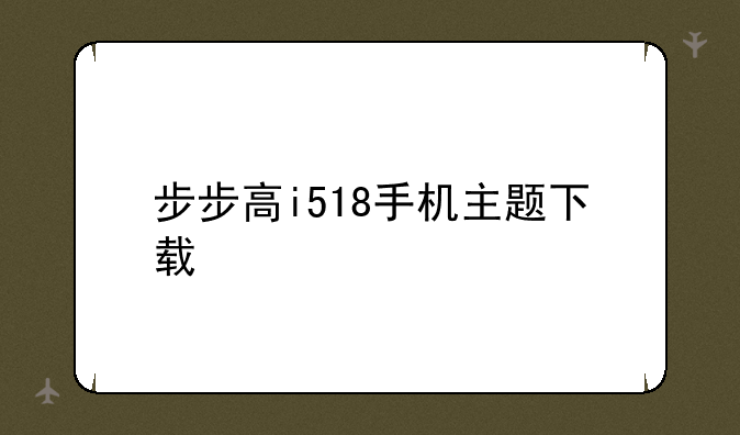 步步高i518手机主题下载