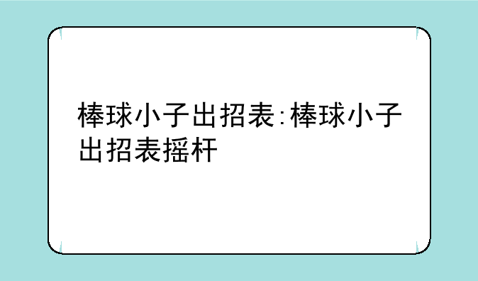 棒球小子出招表:棒球小子出招表摇杆