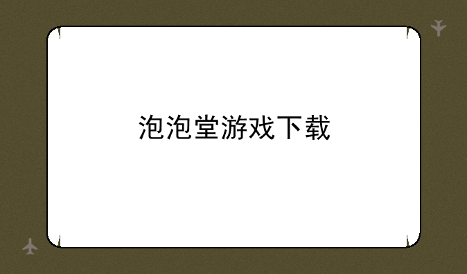 泡泡堂游戏下载