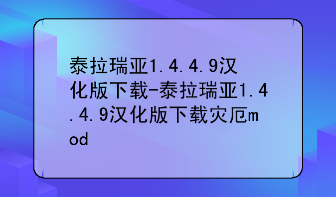 泰拉瑞亚1.4.4.9汉化版下载-泰拉瑞亚1.4.4.9汉化版下载灾厄mod