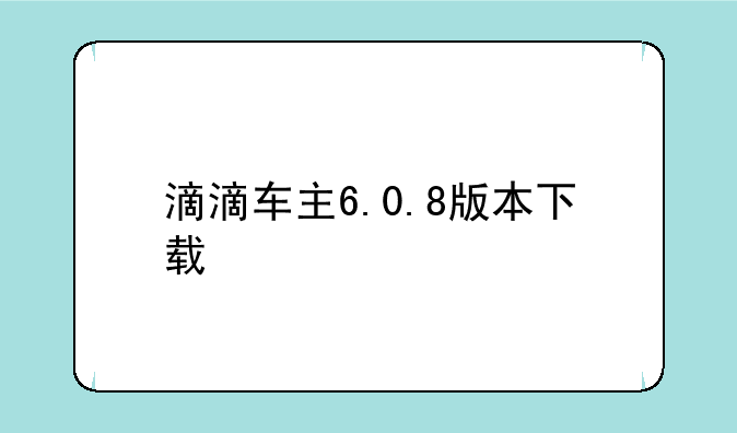 滴滴车主6.0.8版本下载