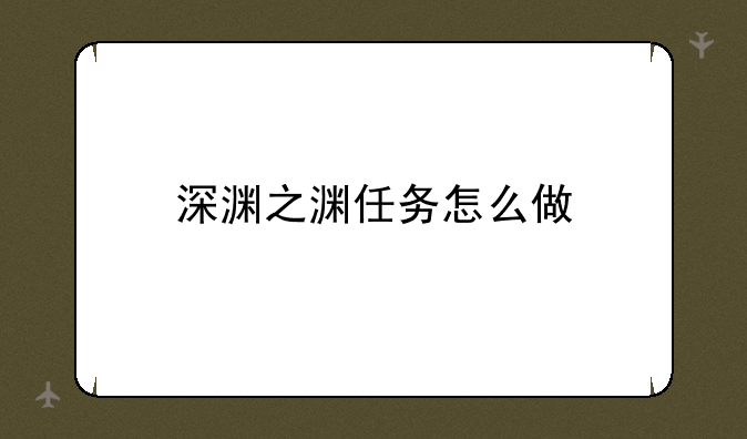 深渊之渊任务怎么做