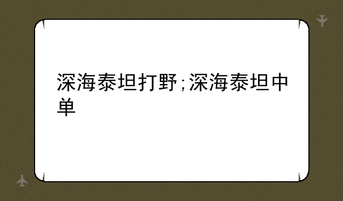 深海泰坦打野;深海泰坦中单