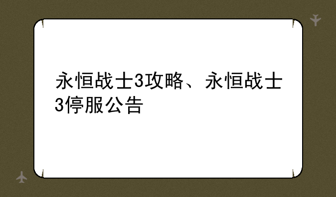 永恒战士3攻略、永恒战士3停服公告