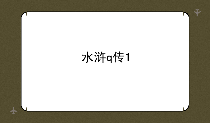 水浒q传1