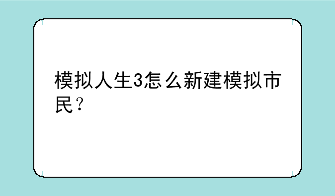 模拟人生3怎么新建模拟市民？