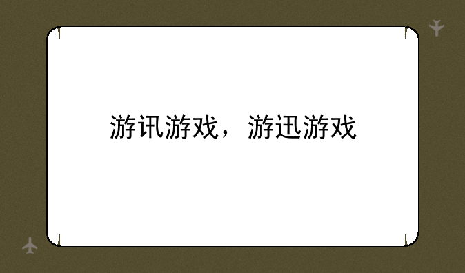游讯游戏，游迅游戏