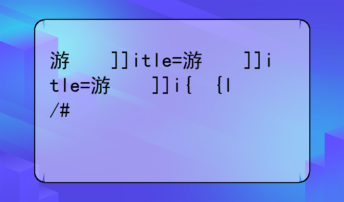 游戏三打一——三打一玩法介绍