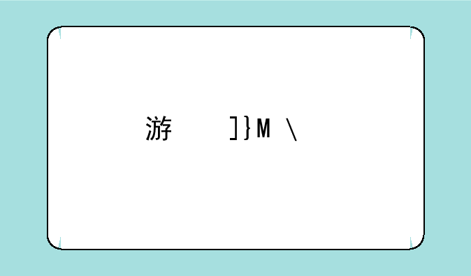 游戏龙珠2