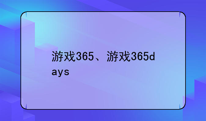 游戏365、游戏365days