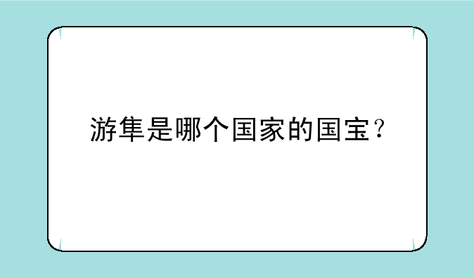 游隼是哪个国家的国宝？