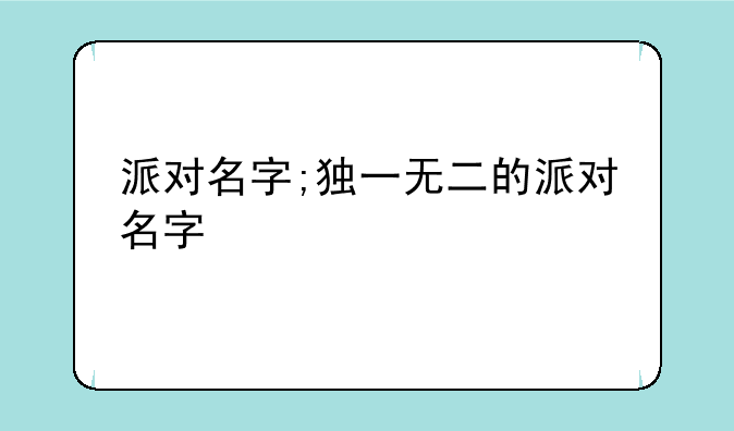派对名字;独一无二的派对名字