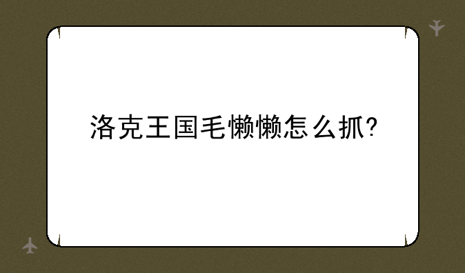 洛克王国毛懒懒怎么抓?