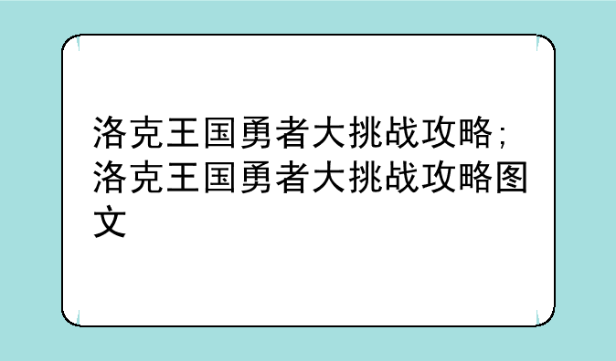 洛克王国勇者大挑战攻略;洛克王国勇者大挑战攻略图文