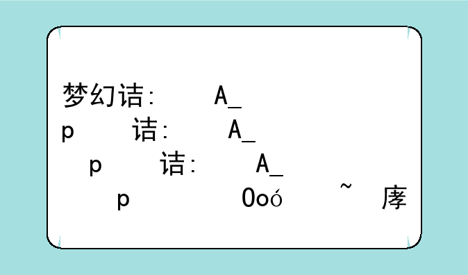 梦幻诛仙手游诛仙奇缘答题器