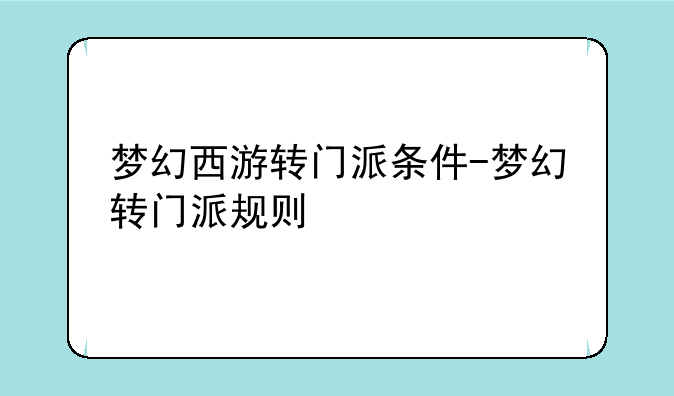 梦幻西游转门派条件-梦幻转门派规则