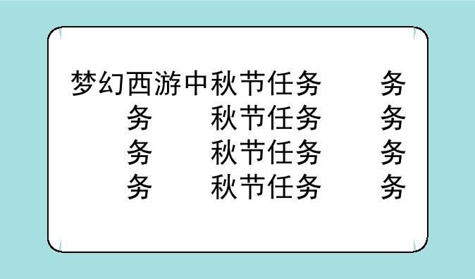 梦幻西游中秋节任务，梦幻西游中秋节任务怎么做