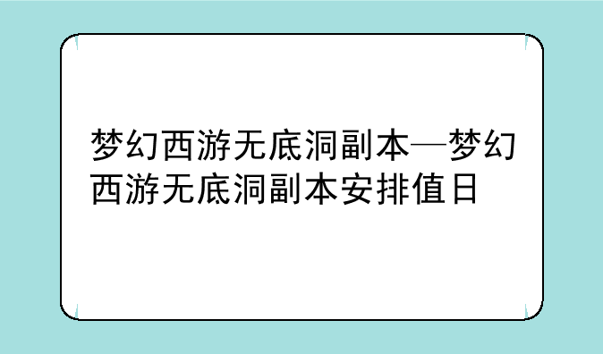 梦幻西游无底洞副本—梦幻西游无底洞副本安排值日