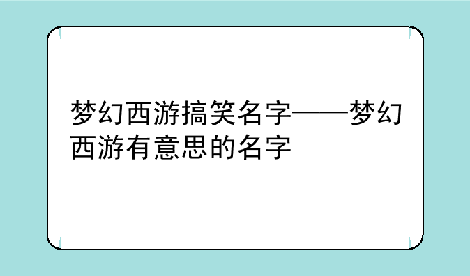 梦幻西游搞笑名字——梦幻西游有意思的名字
